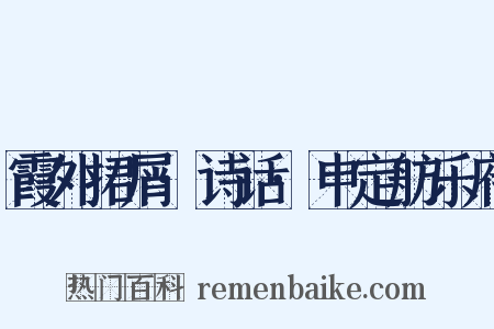 霞外捃屑·诗话·申定舫乐府是什么意思的图片